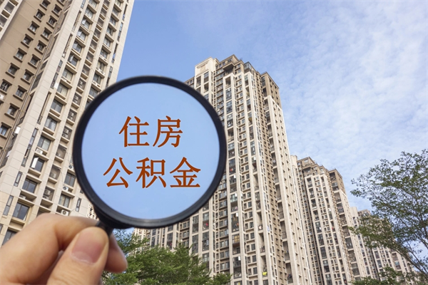 安阳急用钱公积金怎么提现（安阳急用钱公积金怎么提现条件）